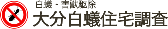 大分白蟻住宅調査