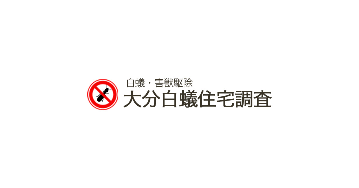 事業内容 大分白蟻住宅調査では白蟻駆除 害獣駆除 住宅補修を行っています 事業内容 大分白蟻住宅調査では白蟻駆除 害獣駆除 住宅補修を行っています
